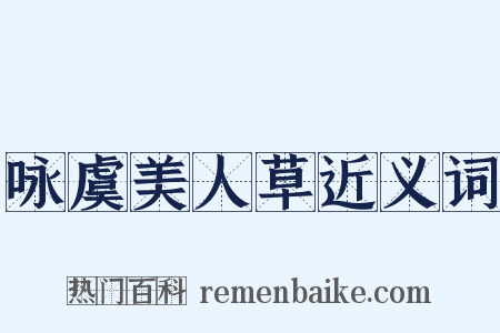 咏虞美人草近义词是什么意思的图片